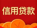 上海无抵押私人上门借贷-上海无抵押应急贷款-上海无抵押私人借钱长期