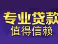 上海无抵押空放私借民间借贷-上海无抵押生意贷-上海无抵押私人贷款额