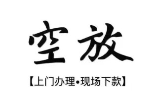 上海无抵押借钱当天放款-上海无抵押快速借钱-上海无抵押私人创业贷款