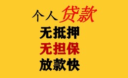 上海无抵押民间借贷私人放款-上海无抵押私人身份证借私借-上海无抵押短借短拆