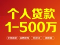上海无抵押个人信用贷款-上海无抵押个人借钱怎么收费-上海无抵押私人借贷电话号码
