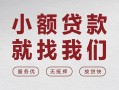 上海无抵押个人借贷放款-上海无抵押私借短借-上海无抵押私人借钱电话