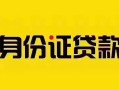 上海无抵押短借急用钱-上海无抵押民间短借-上海无抵押短借空放
