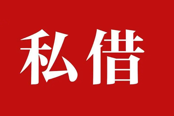 上海无抵押个人借贷不查征信-上海无抵押私借短借-上海无抵押民间借贷私人放款-第1张图片-成都私人借钱服务中心 上海无抵押个人借贷不查征信-上海无抵押私借短借-上海无抵押民间借贷私人放款-第1张图片-成都私人借钱服务中心