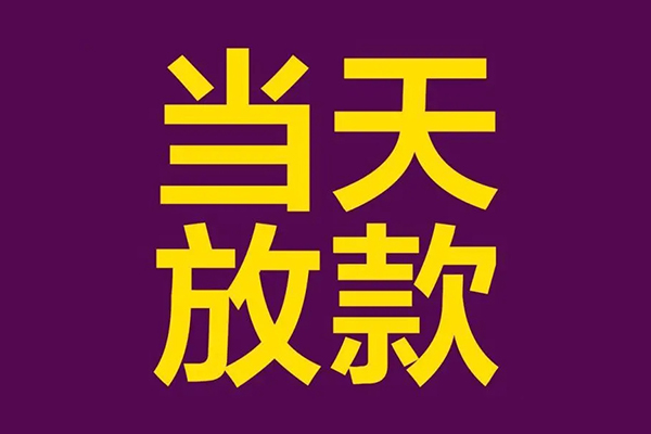 上海无抵押有没有私人放款的-上海无抵押空放借钱-上海无抵押空放-第1张图片-成都私人借钱服务中心 上海无抵押有没有私人放款的-上海无抵押空放借钱-上海无抵押空放-第1张图片-成都私人借钱服务中心