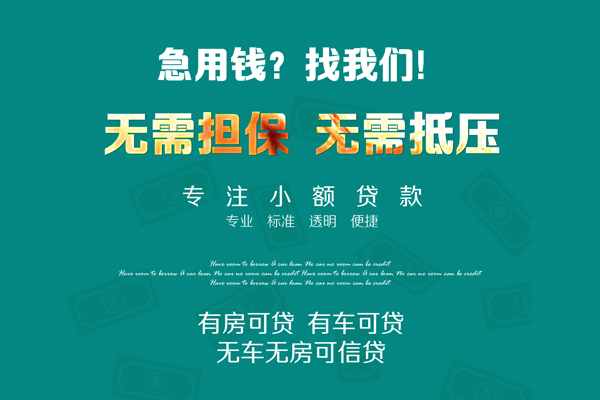 上海无抵押私借短借-上海无抵押贷款只要身份证贷款-上海无抵押民间私借-第1张图片-成都私人借钱服务中心 上海无抵押私借短借-上海无抵押贷款只要身份证贷款-上海无抵押民间私借-第1张图片-成都私人借钱服务中心