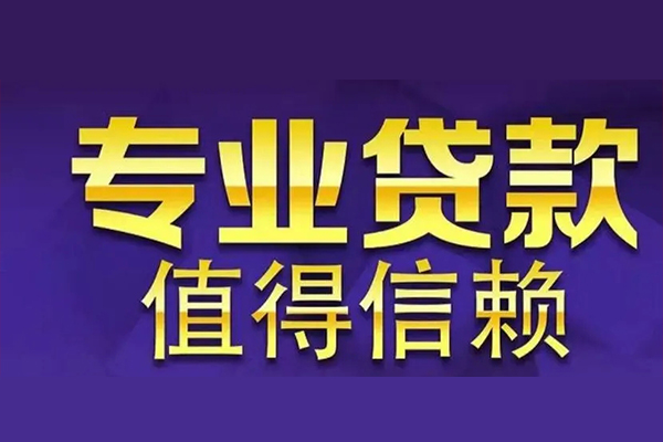上海无抵押空放私借民间借贷-上海无抵押生意贷-上海无抵押私人贷款额-第1张图片-成都私人借钱服务中心 上海无抵押空放私借民间借贷-上海无抵押生意贷-上海无抵押私人贷款额-第1张图片-成都私人借钱服务中心