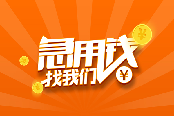 上海无抵押私人贷款都有哪些-上海无抵押哪里有个人借贷-上海无抵押民间借贷无视黑白-第1张图片-成都私人借钱服务中心 上海无抵押私人贷款都有哪些-上海无抵押哪里有个人借贷-上海无抵押民间借贷无视黑白-第1张图片-成都私人借钱服务中心