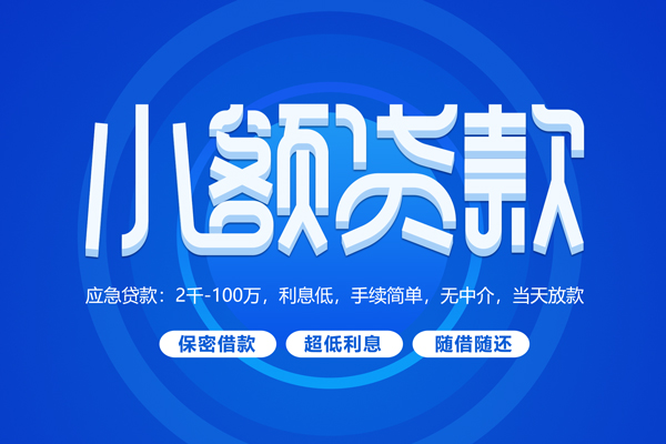 上海无抵押小额贷款当天放款-上海无抵押本地私借-上海无抵押个人贷款联系电话-第1张图片-成都私人借钱服务中心 上海无抵押小额贷款当天放款-上海无抵押本地私借-上海无抵押个人贷款联系电话-第1张图片-成都私人借钱服务中心