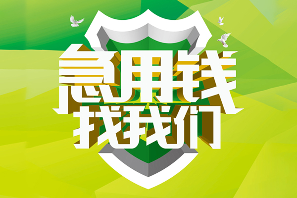 上海无抵押地区公积金信用贷款-上海无抵押个人贷款-上海无抵押无抵押身份证贷款-第1张图片-成都私人借钱服务中心 上海无抵押地区公积金信用贷款-上海无抵押个人贷款-上海无抵押无抵押身份证贷款-第1张图片-成都私人借钱服务中心