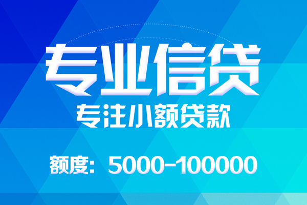 上海无抵押哪里可以借钱-上海无抵押短借费用-上海无抵押贷款包过当天放款-第1张图片-成都私人借钱服务中心 上海无抵押哪里可以借钱-上海无抵押短借费用-上海无抵押贷款包过当天放款-第1张图片-成都私人借钱服务中心