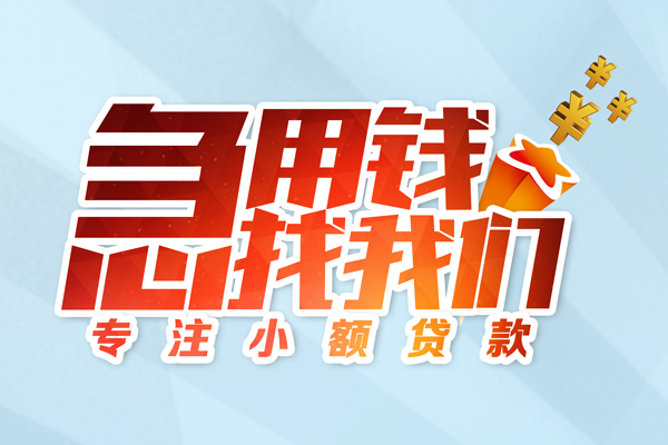 上海无抵押身份证线下贷款-上海无抵押信用贷款哪家好-上海无抵押信用贷款网-第1张图片-成都私人借钱服务中心 上海无抵押身份证线下贷款-上海无抵押信用贷款哪家好-上海无抵押信用贷款网-第1张图片-成都私人借钱服务中心