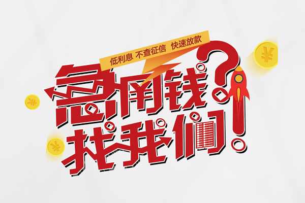 上海无抵押水钱-上海无抵押私人空放-上海无抵押社保信用贷款-第1张图片-成都私人借钱服务中心 上海无抵押水钱-上海无抵押私人空放-上海无抵押社保信用贷款-第1张图片-成都私人借钱服务中心