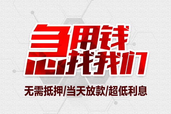上海无抵押私借空放当场拿钱-上海无抵押应急贷款-上海无抵押民间私人借贷-第1张图片-成都私人借钱服务中心 上海无抵押私借空放当场拿钱-上海无抵押应急贷款-上海无抵押民间私人借贷-第1张图片-成都私人借钱服务中心