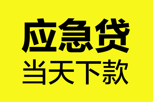 上海无抵押短借信贷-上海无抵押贷款只要身份证-上海无抵押小额信用贷款-第1张图片-成都私人借钱服务中心 上海无抵押短借信贷-上海无抵押贷款只要身份证-上海无抵押小额信用贷款-第1张图片-成都私人借钱服务中心