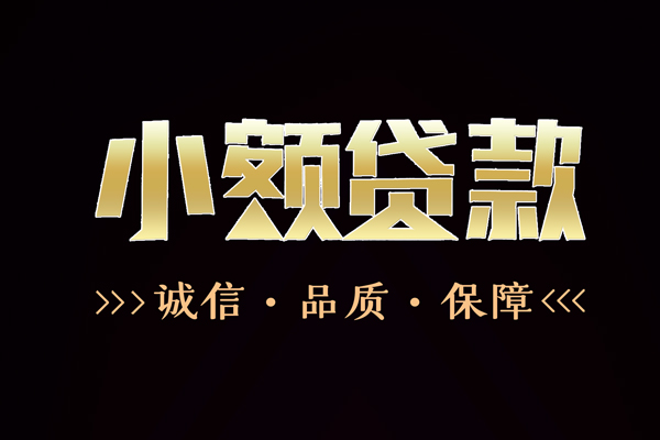 上海无抵押民间无抵押借钱-上海无抵押私借空放先息后本-上海无抵押小额贷款当天放款-第1张图片-成都私人借钱服务中心 上海无抵押民间无抵押借钱-上海无抵押私借空放先息后本-上海无抵押小额贷款当天放款-第1张图片-成都私人借钱服务中心